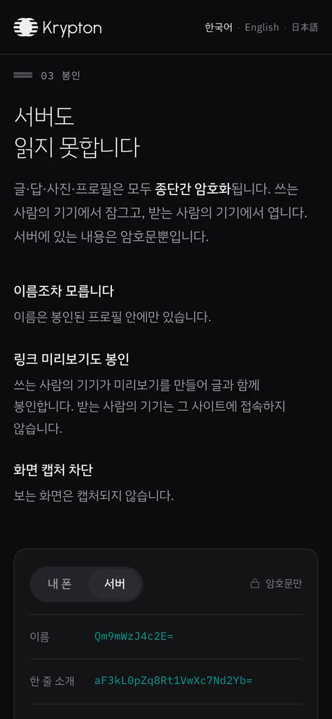 폰으로 본 krypton.today의 ‘봉인’ 구역. 종단간 암호화를 설명하는 글 아래에 이름과 한 줄 소개가 암호문으로 보이는 칸이 있습니다.
